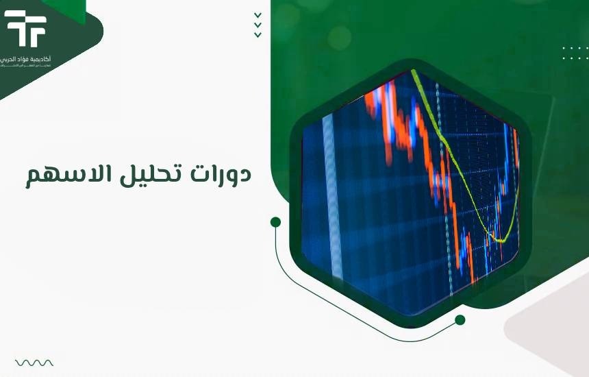 دورات تحليل الاسهم