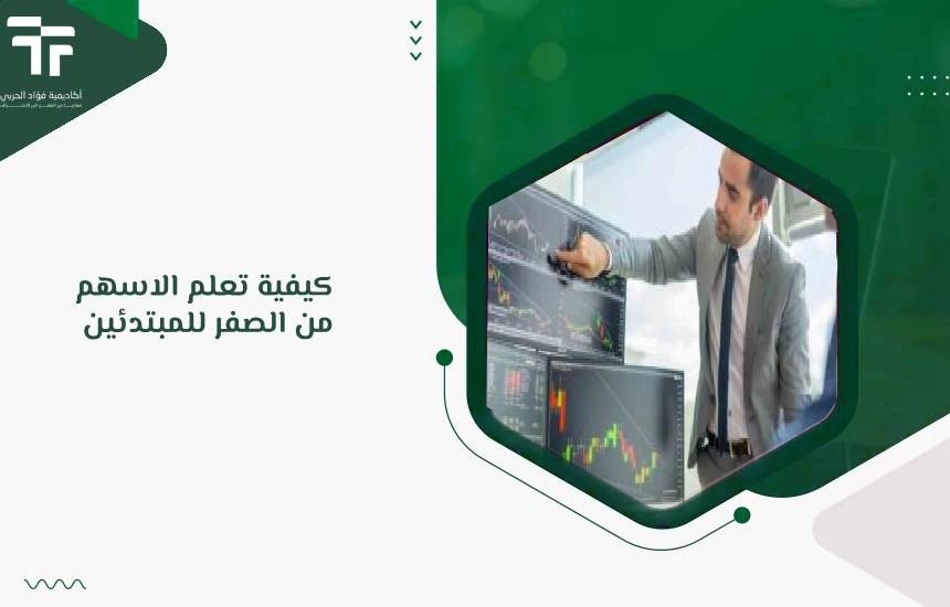 كيفية تعلم الاسهم من الصفر للمبتدئين