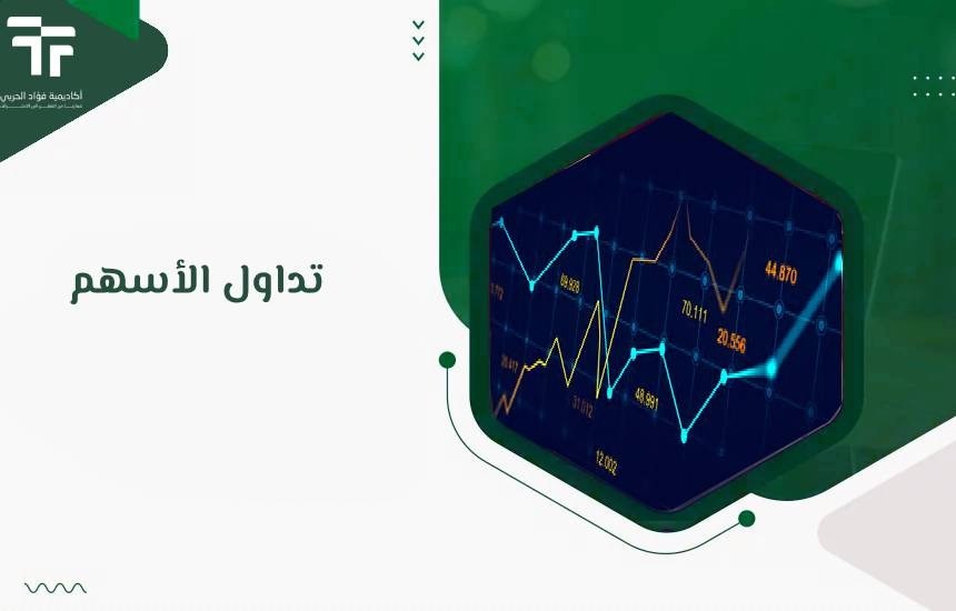 كيف تداول الأسهم للمبتدئين؟