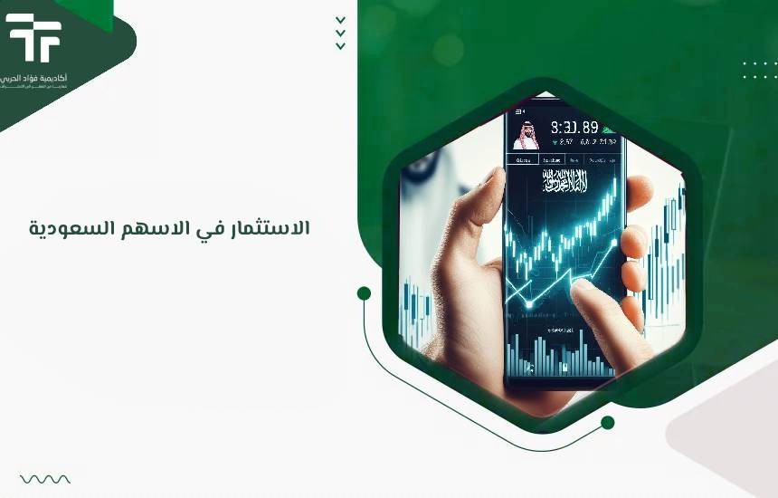 الاستثمار في الاسهم السعودية