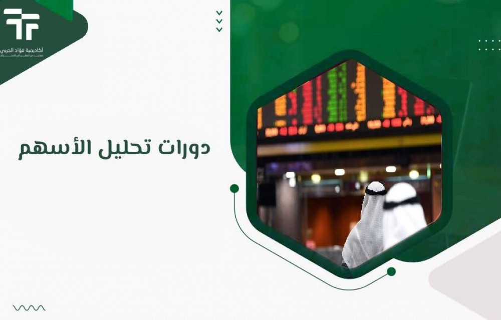 دورات تحليل الأسهم : اكتساب المعرفة والمهارات اللازمة للنجاح في سوق الأسهم