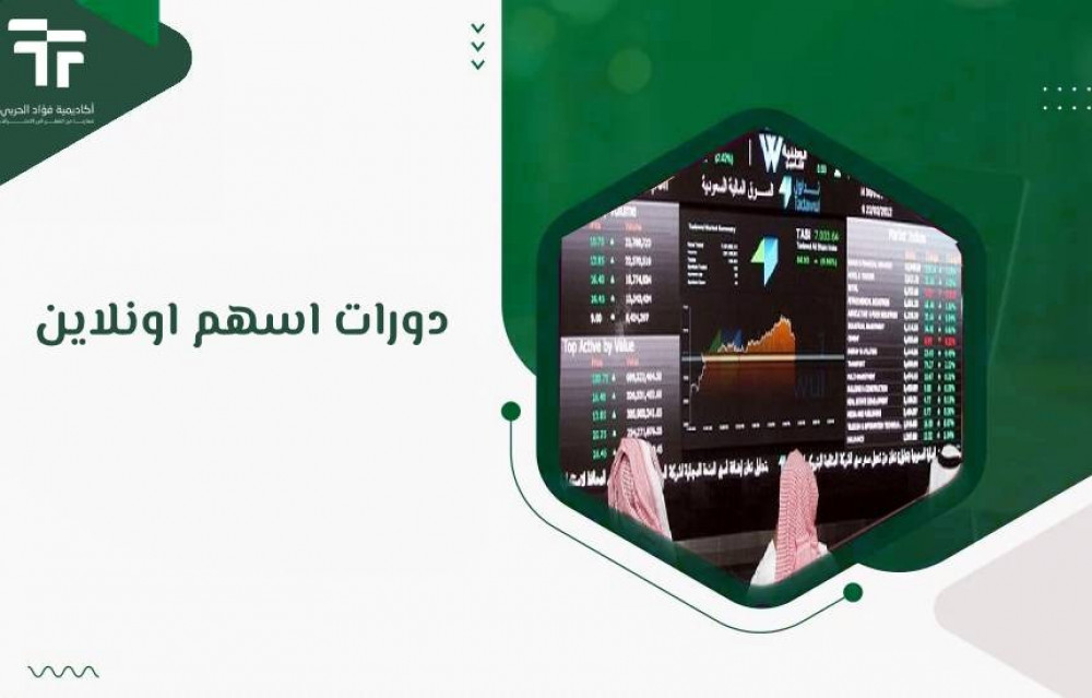 دورات اسهم اونلاين