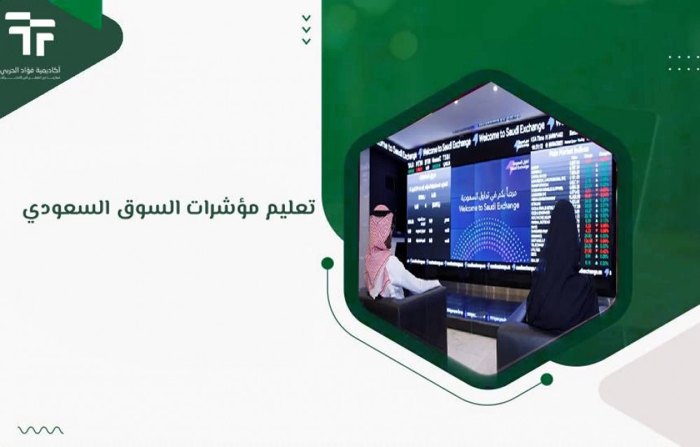 تعليم مؤشرات السوق السعودي