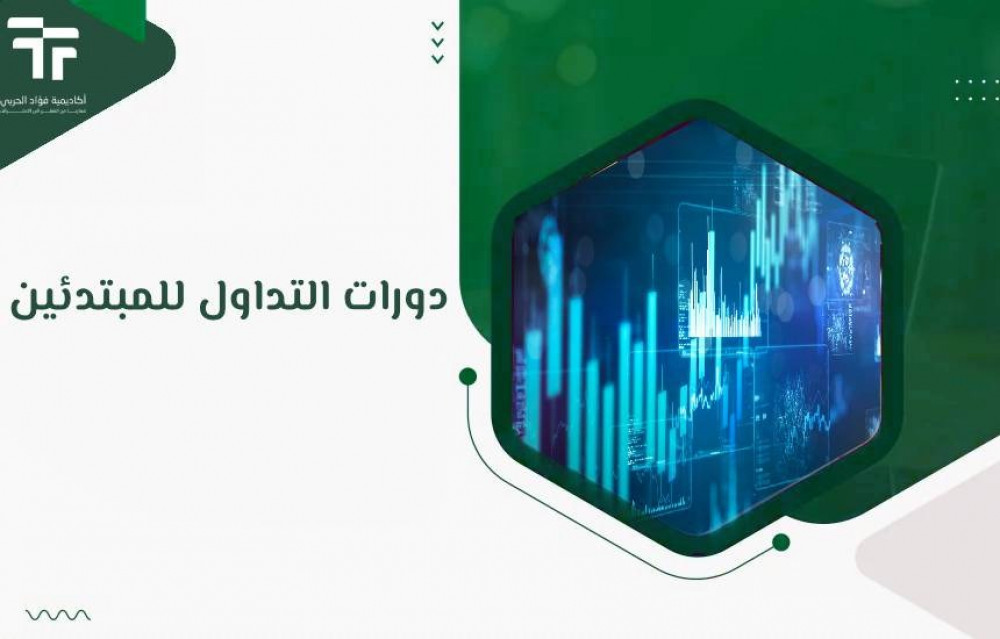 اكتشف سر الاستثمار في الأسهم السعودية مع دورات التداول للمبتدئين من أكاديمية فؤاد الحربي!