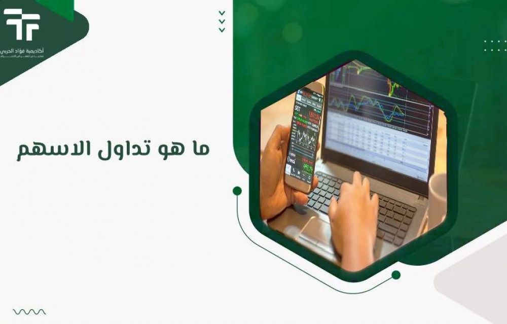 ما هو تداول الاسهم