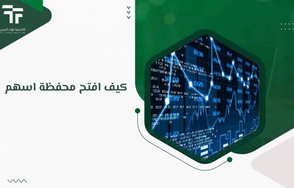 كيف افتح محفظة اسهم