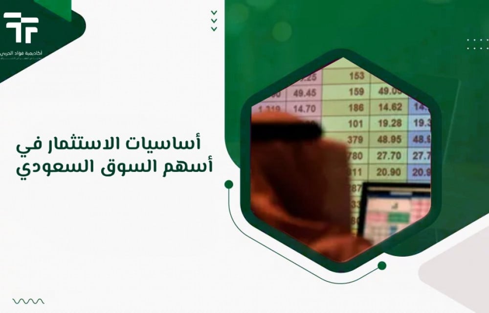 أساسيات الاستثمار في أسهم السوق السعودي