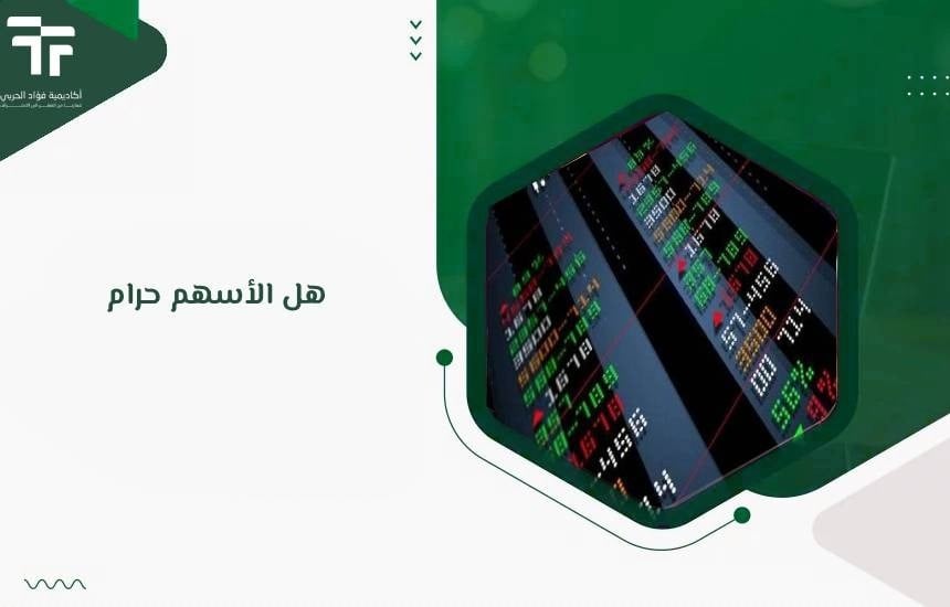 هل الأسهم حرام