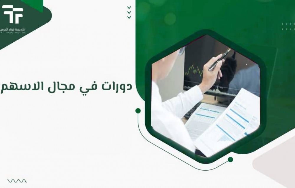 دورات في مجال الاسهم : طريقك لتحقيق النجاح في عالم الاستثمار
