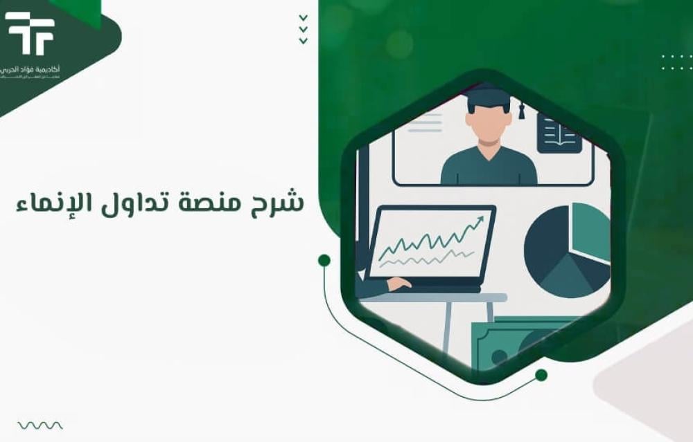 شرح منصة تداول الإنماء
