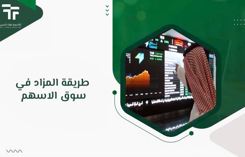 طريقة المزاد في سوق الاسهم