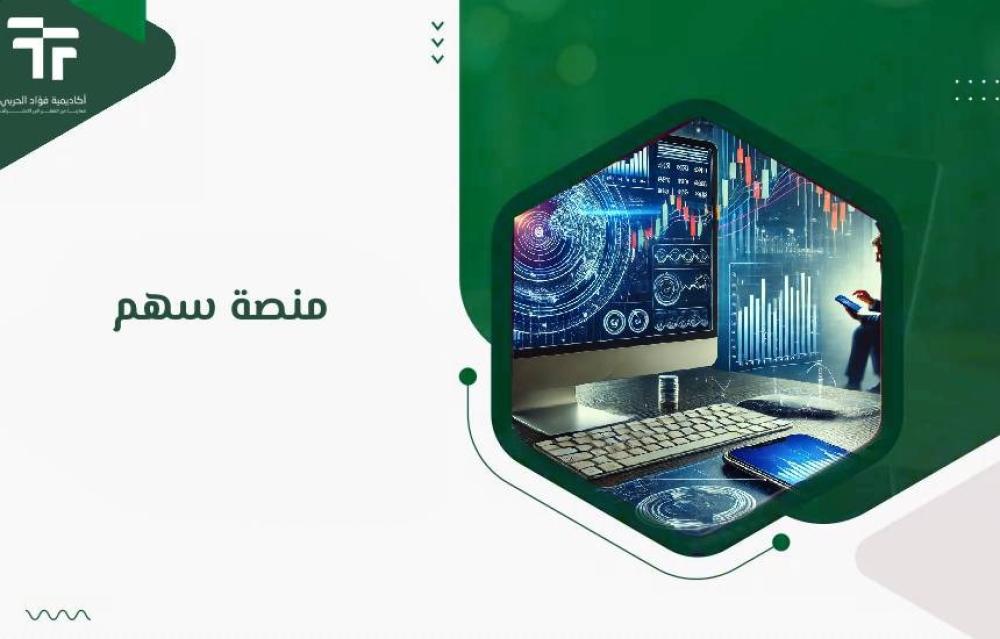 منصة سهم