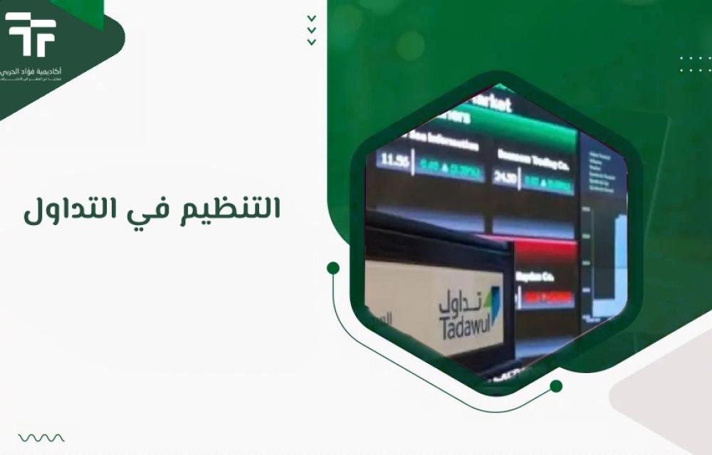 التنظيم في التداول