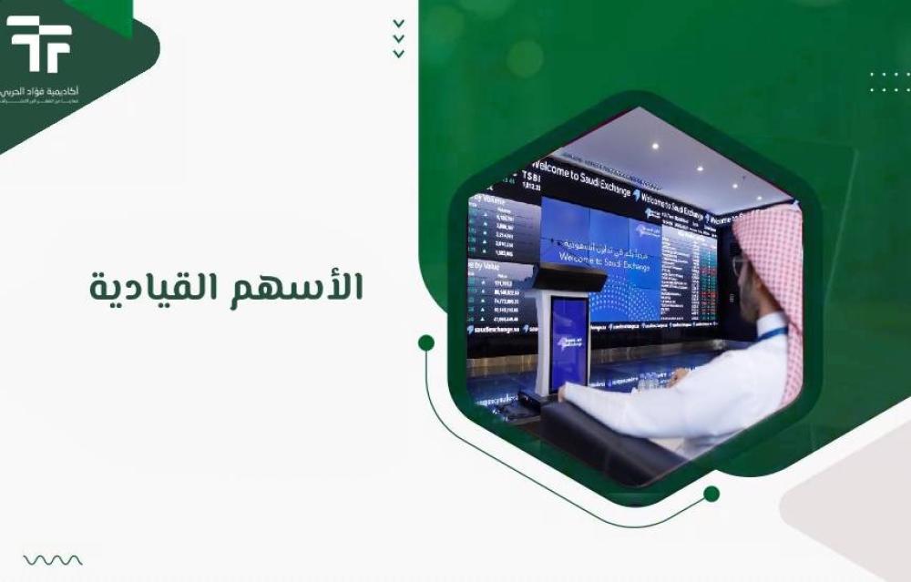 الأسهم القيادية في سوق الاسهم السعودي