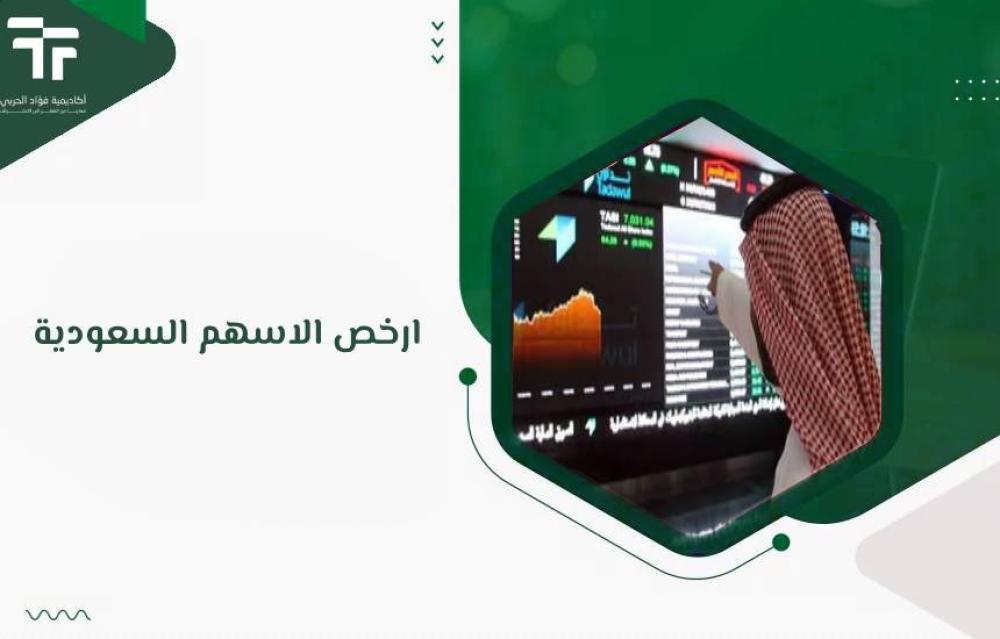 ارخص الاسهم السعودية
