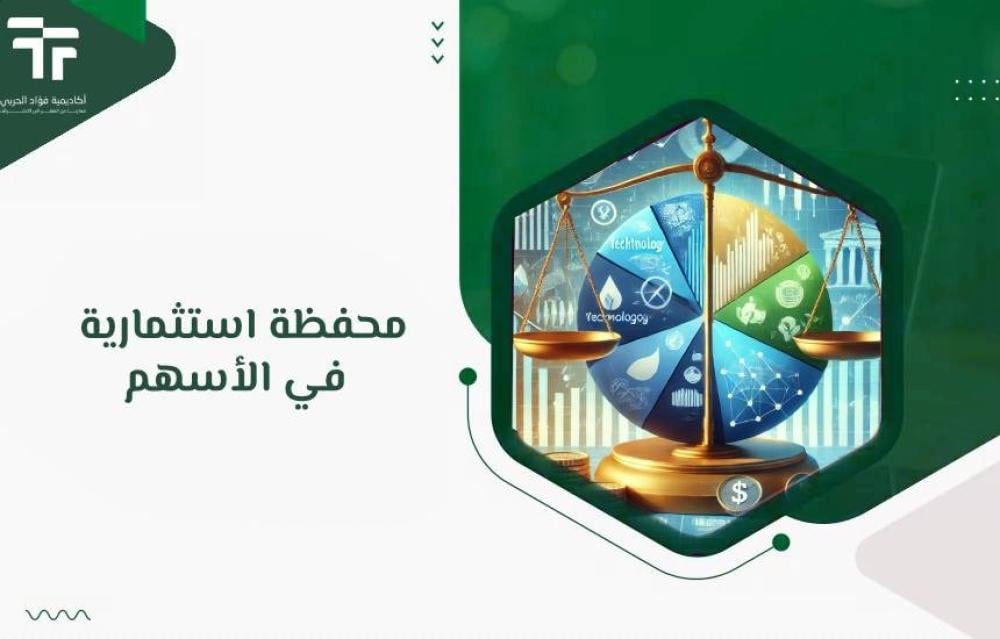 محفظة استثمارية في الأسهم