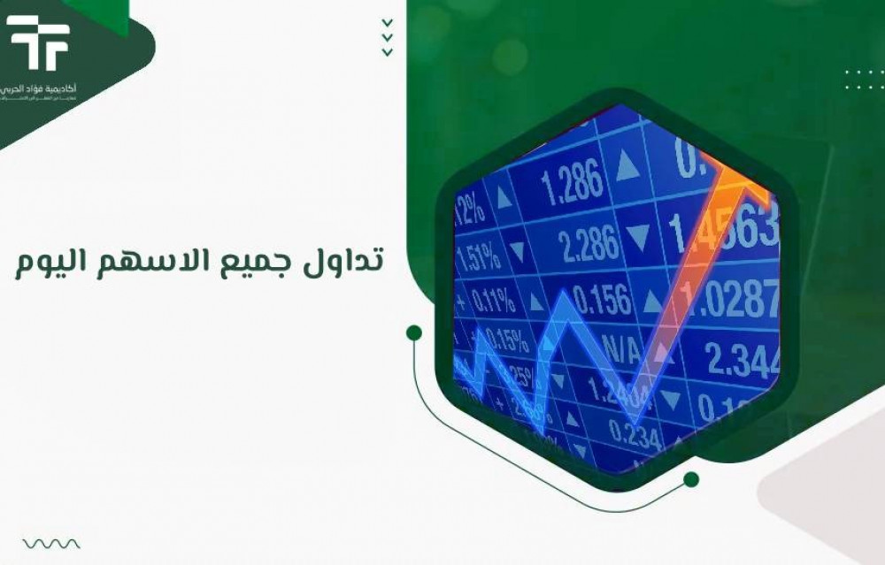 تداول جميع الاسهم اليوم