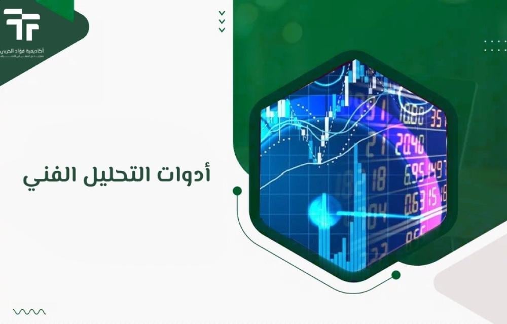 أدوات التحليل الفني