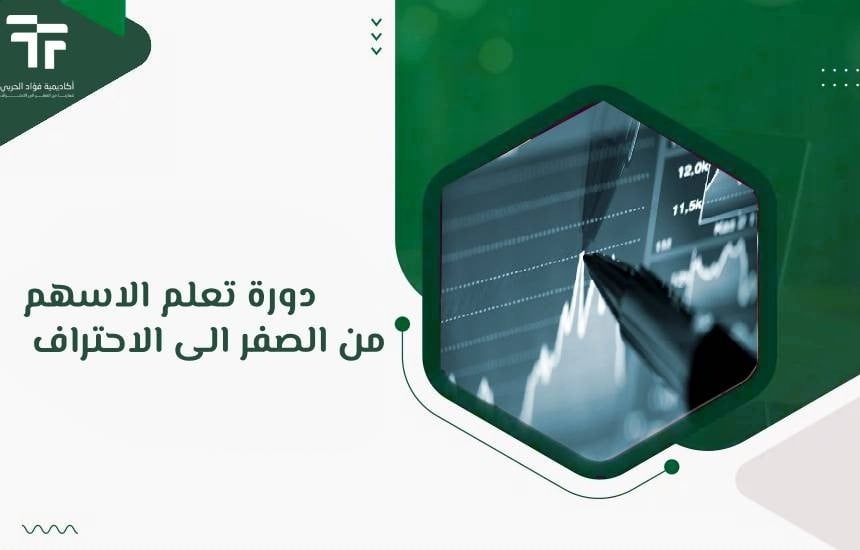 دورة تعلم الاسهم من الصفر الى الاحتراف