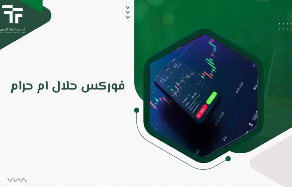 فوركس حلال ام حرام