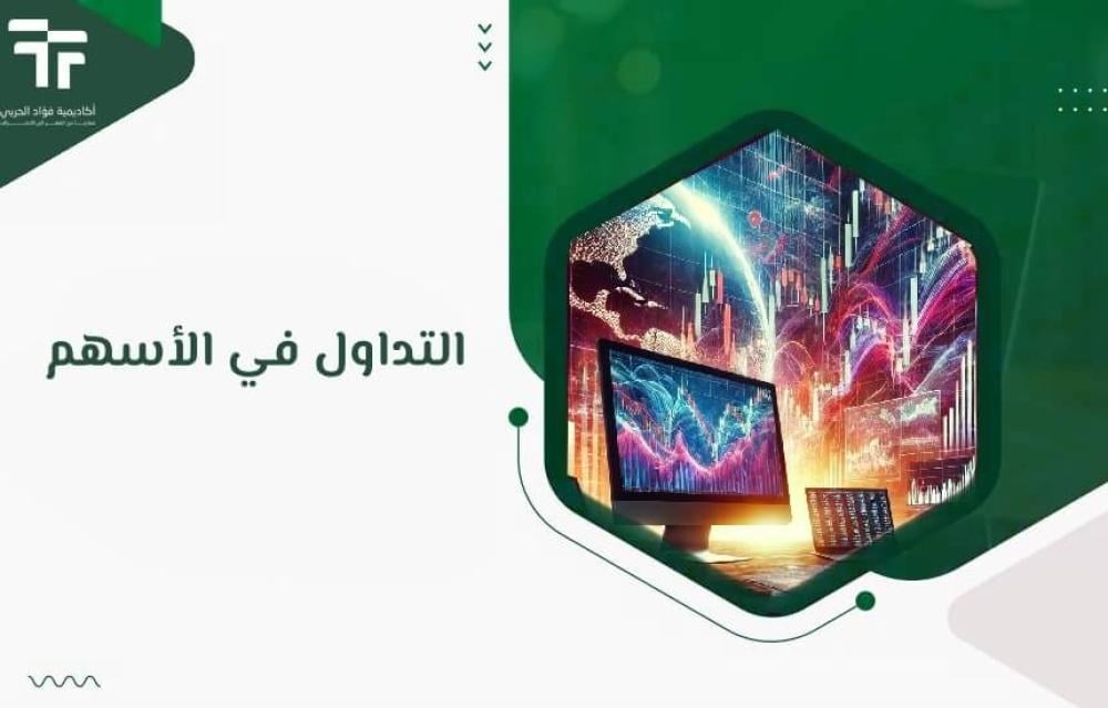 التداول في الأسهم
