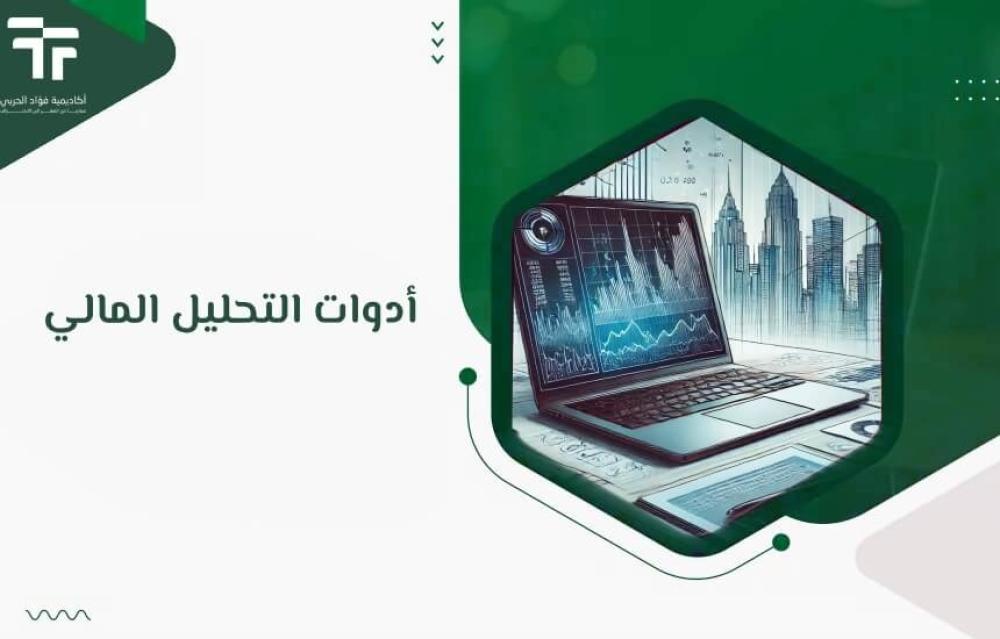 أدوات التحليل المالي
