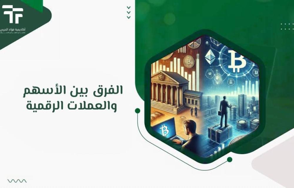 الفرق بين الأسهم والعملات الرقمية