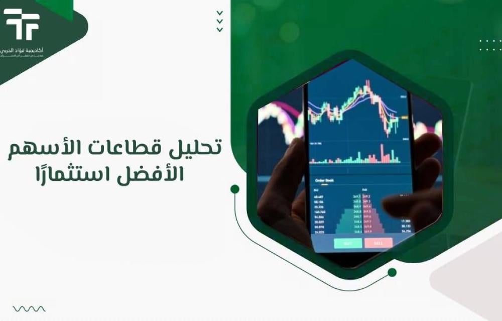 تحليل قطاعات الأسهم الأفضل استثمارًا