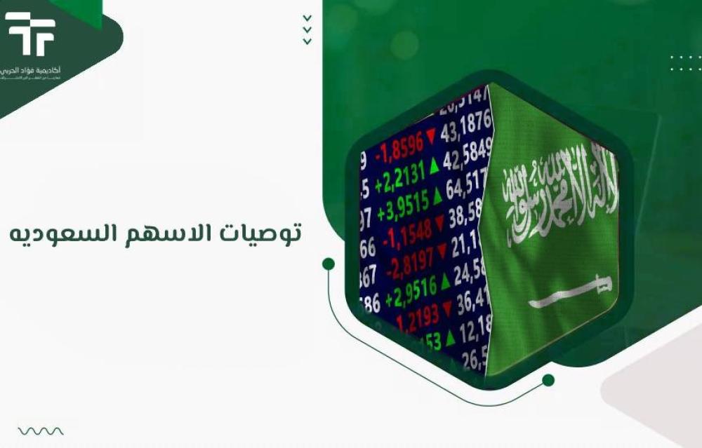 توصيات الاسهم السعوديه