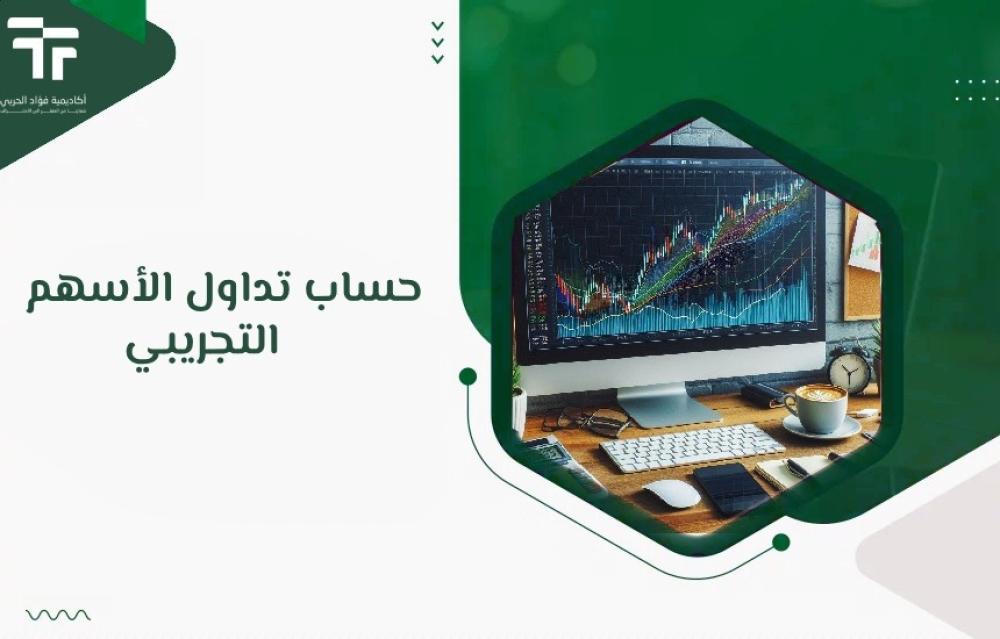حساب تداول الأسهم التجريبي