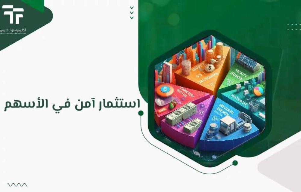 أفضل استثمار آمن في الأسهم