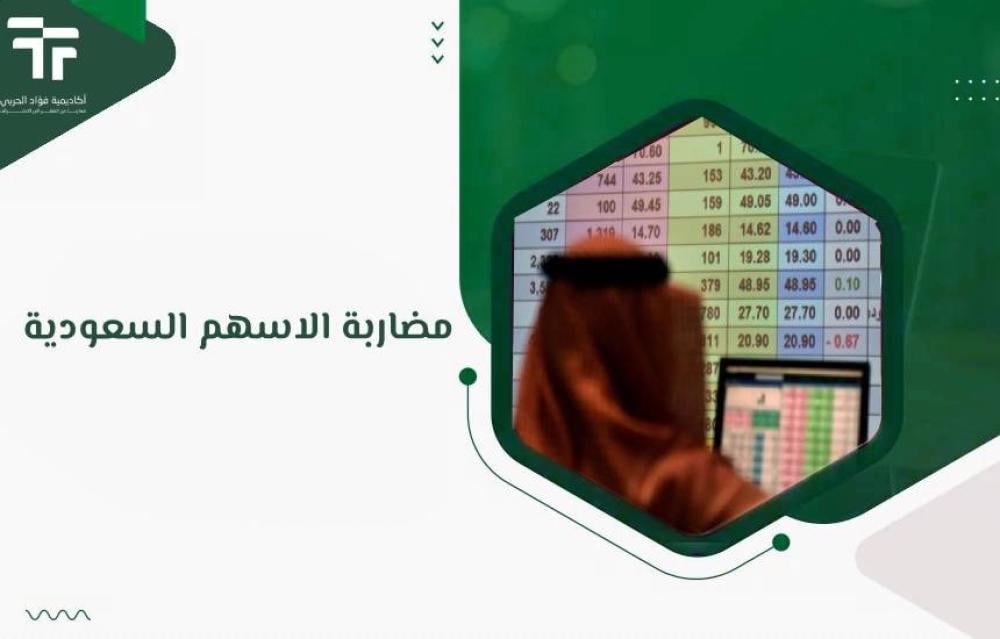 مضاربة الاسهم السعودية