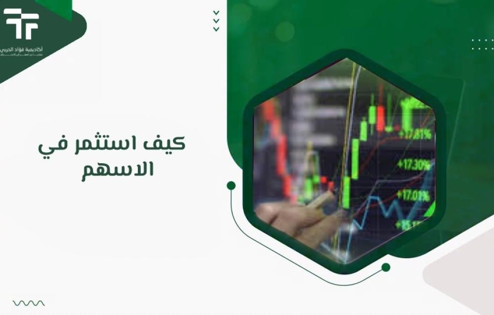 كيف استثمر في الاسهم