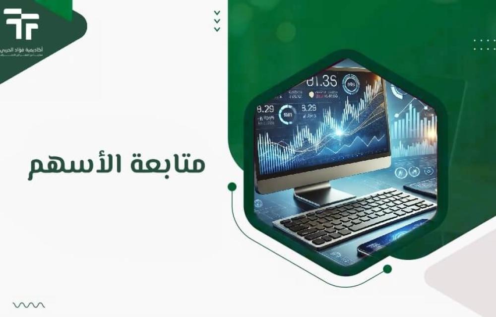 متابعة الأسهم