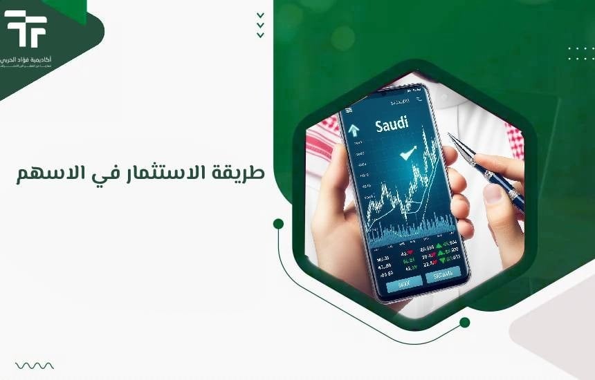 طريقة الاستثمار في الاسهم