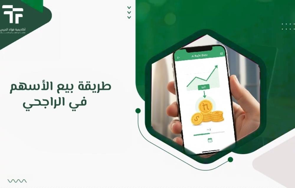 طريقة بيع الأسهم في الراجحي