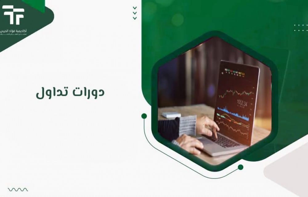 دورات تداول الأسهم من أكاديمية فؤاد الحربي تفتح لك باب الاحتراف