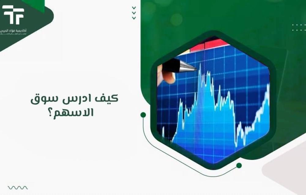 كيف ادرس سوق الاسهم؟