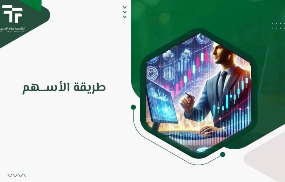 طريقة الأسهم