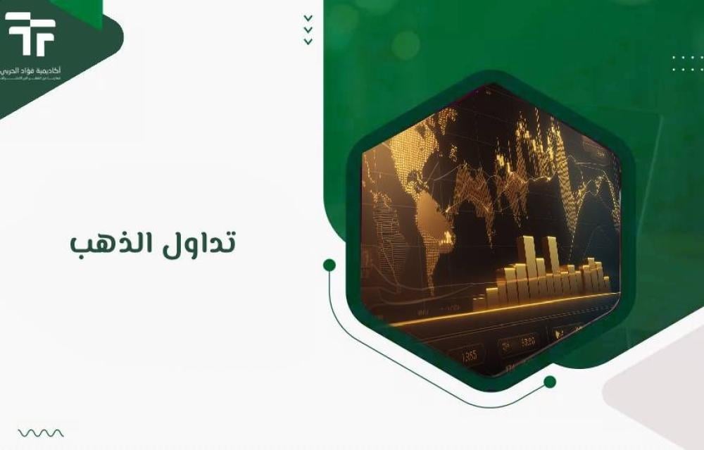 نصائح لتداول الذهب بشكل آمن