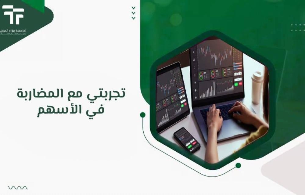 تجربتي مع المضاربة في الأسهم: دليلك من الصفر للاحتراف 2025