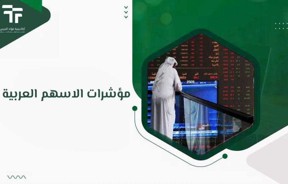 مؤشرات الاسهم العربية