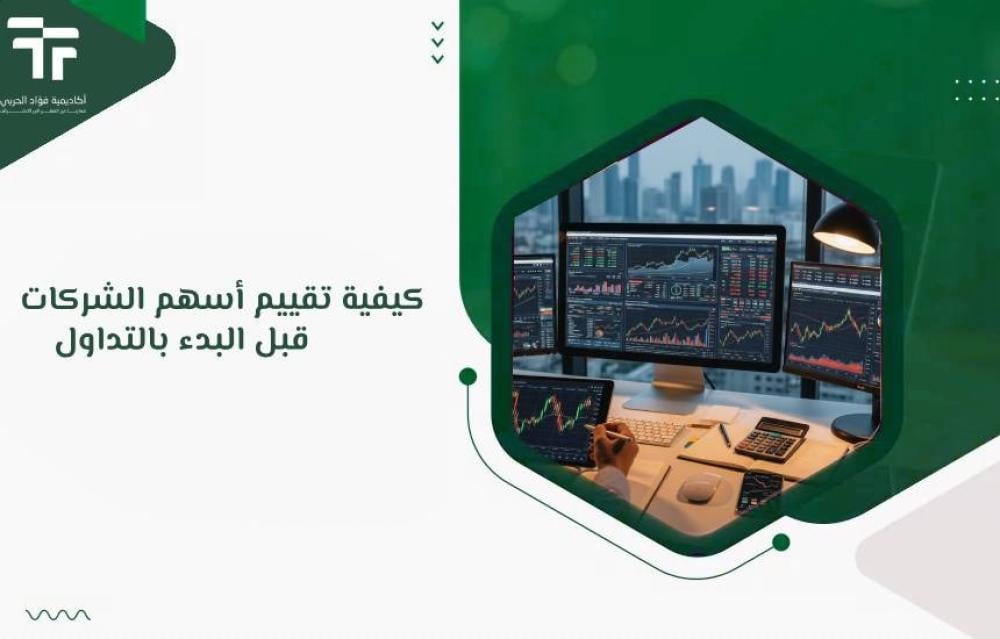 كيفية تقييم أسهم الشركات قبل البدء بالتداول