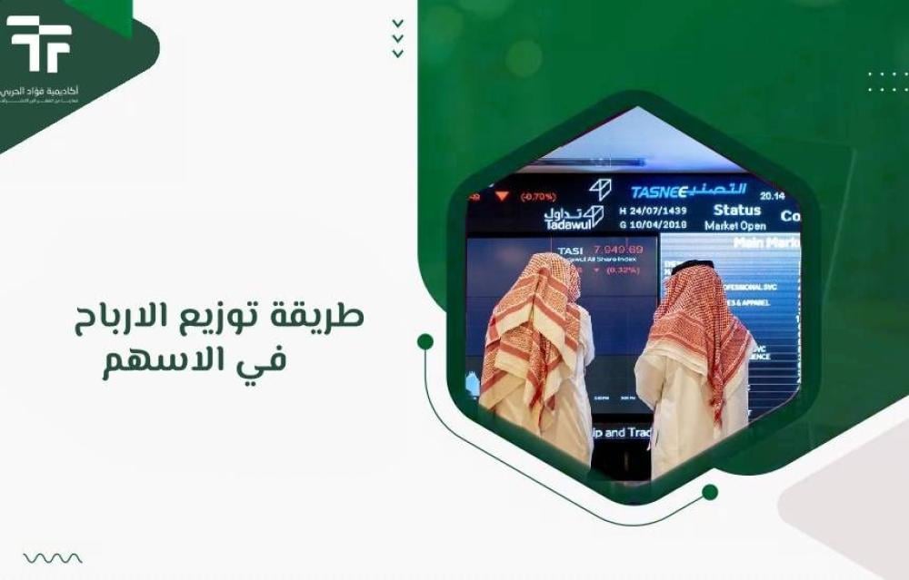 طريقة توزيع الارباح في الاسهم