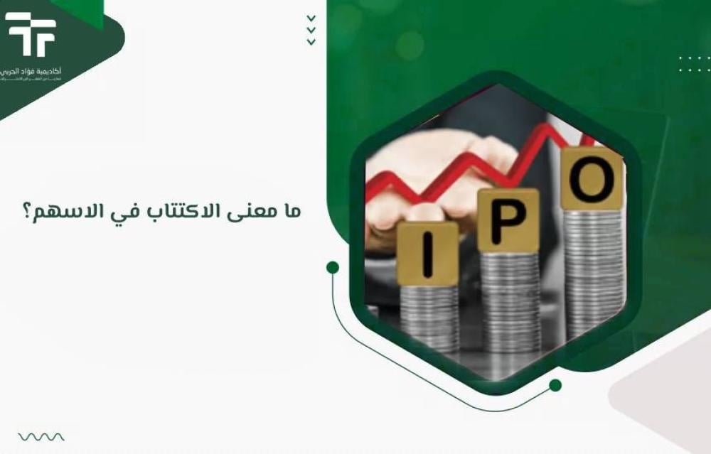 ما معنى الاكتتاب في الاسهم؟