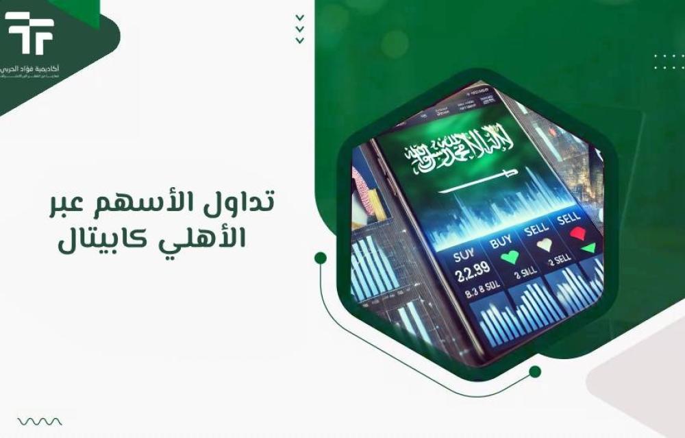 تداول الأسهم عبر الأهلي كابيتال