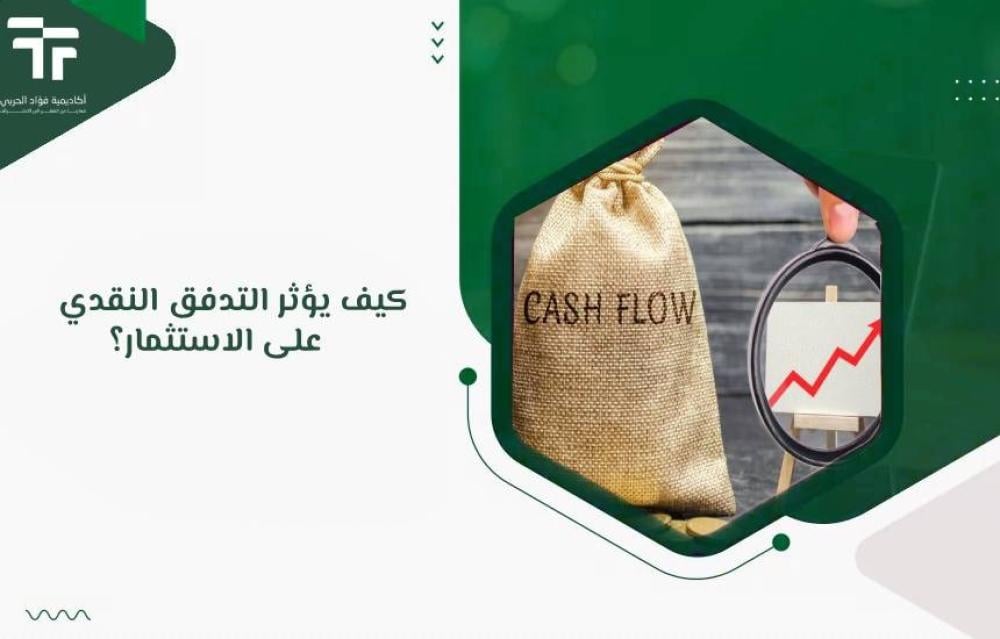 كيف يؤثر التدفق النقدي على الاستثمار؟