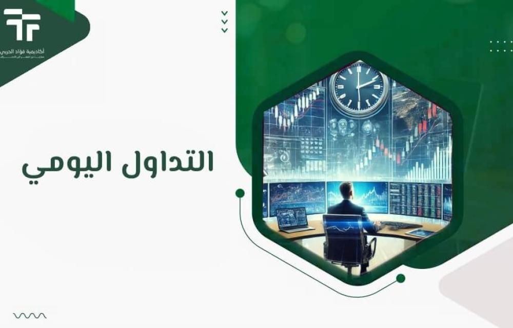 التداول اليومي