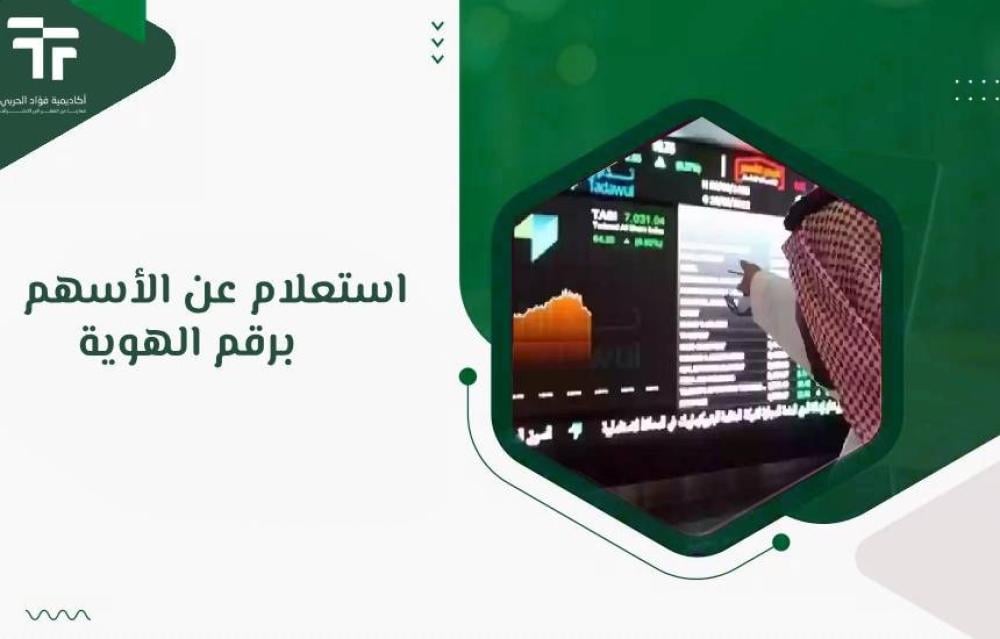 استعلام عن الأسهم برقم الهوية