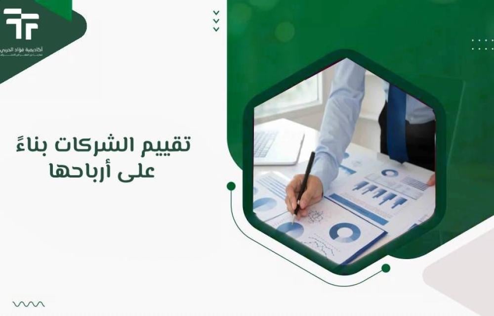 تقييم الشركات بناءً على أرباحها